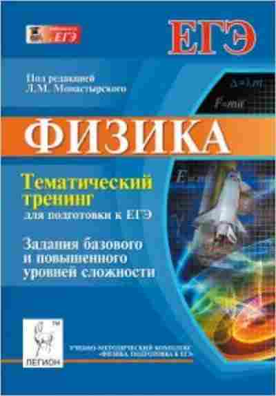 Книга ЕГЭ Физика Темат.тренинг Монастырский Л.М., б-750, Баград.рф